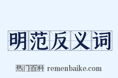 明范反义词是什么意思的图片